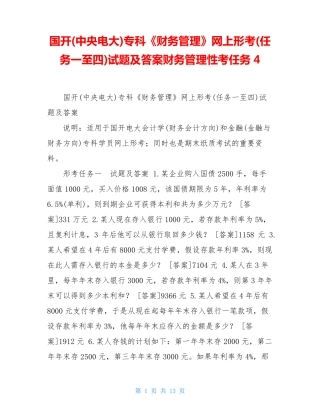 国开(中央电大)专科《财务管理》网上形考(任务一至四)试题及答案财务管 精品