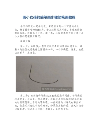 画小女孩的简笔画步骤简笔画教程