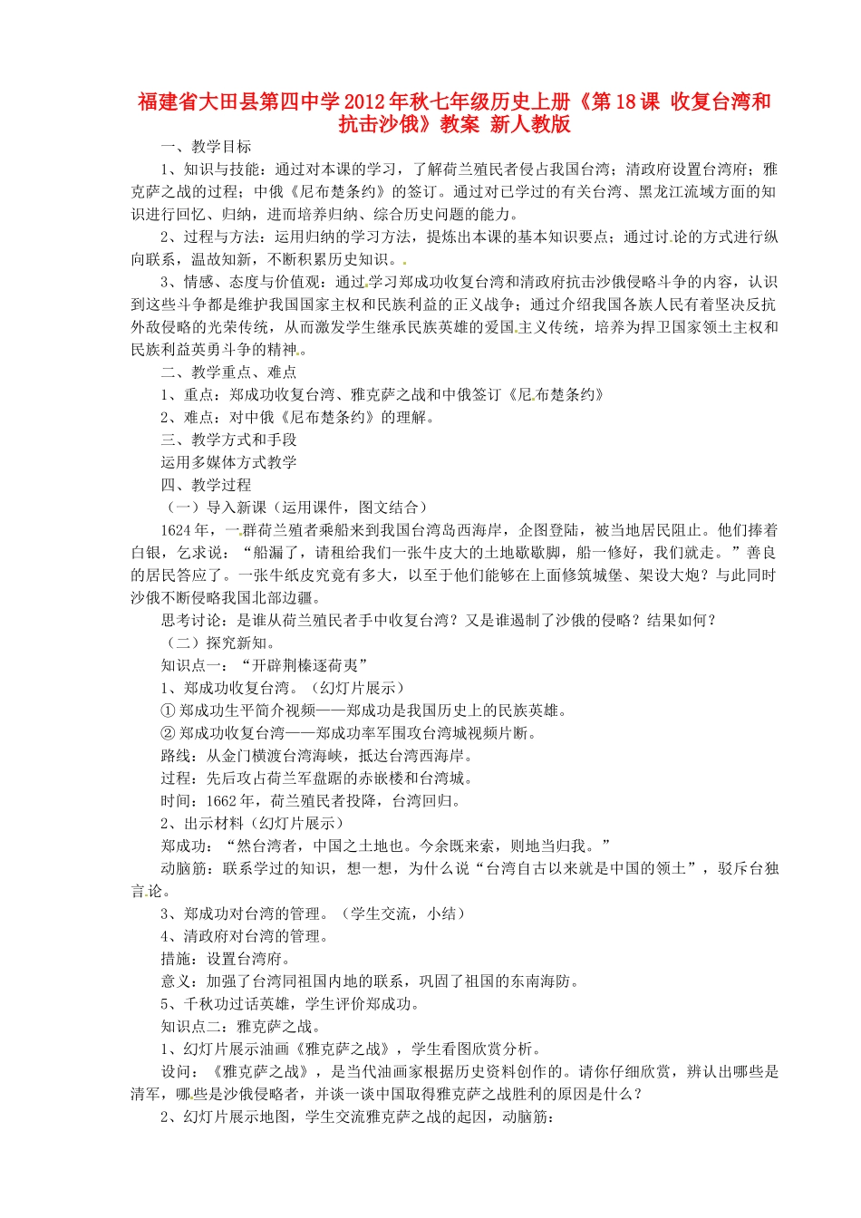 福建省大田县第四中学2012年秋七年级历史上册《第18课 收复台湾和抗击沙俄》教案 新人教版_第1页