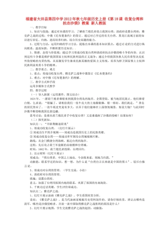 福建省大田县第四中学2012年秋七年级历史上册《第18课 收复台湾和抗击沙俄》教案 新人教版