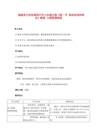 福建省大田县第四中学七年级生物《第一节 尿的形成和排出》教案 人教新课标版