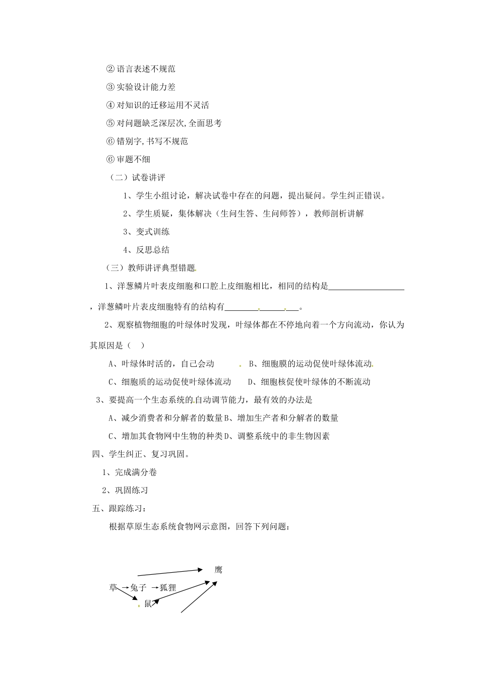 福建省大田县梅山中学七年级生物第一单元考试卷讲评教案 新人教版_第2页