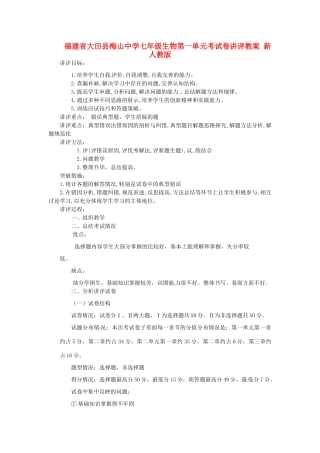 福建省大田县梅山中学七年级生物第一单元考试卷讲评教案 新人教版