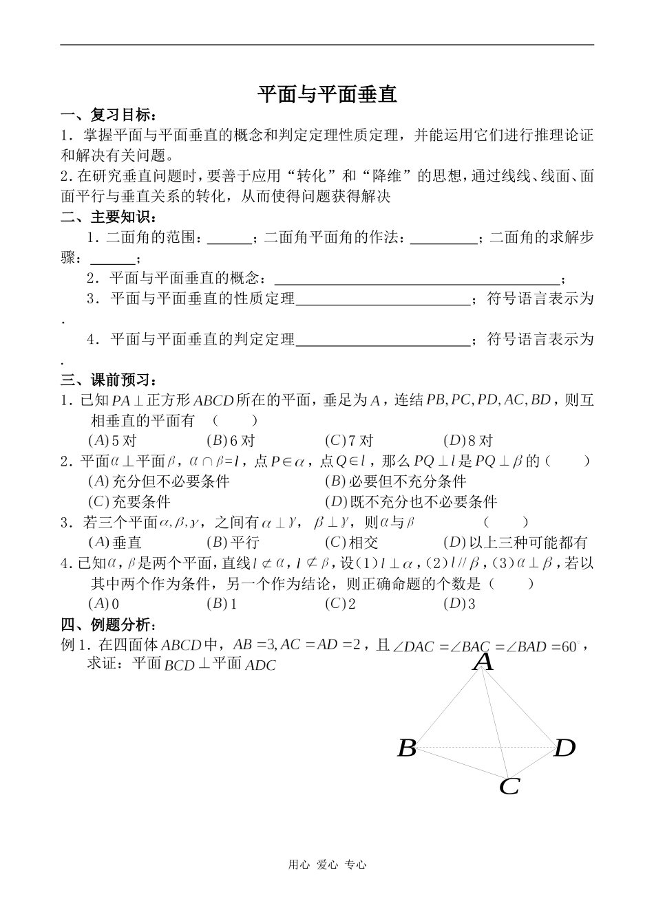 高中数学平面与平面垂直旧人教高中必修第二册(下B）_第1页