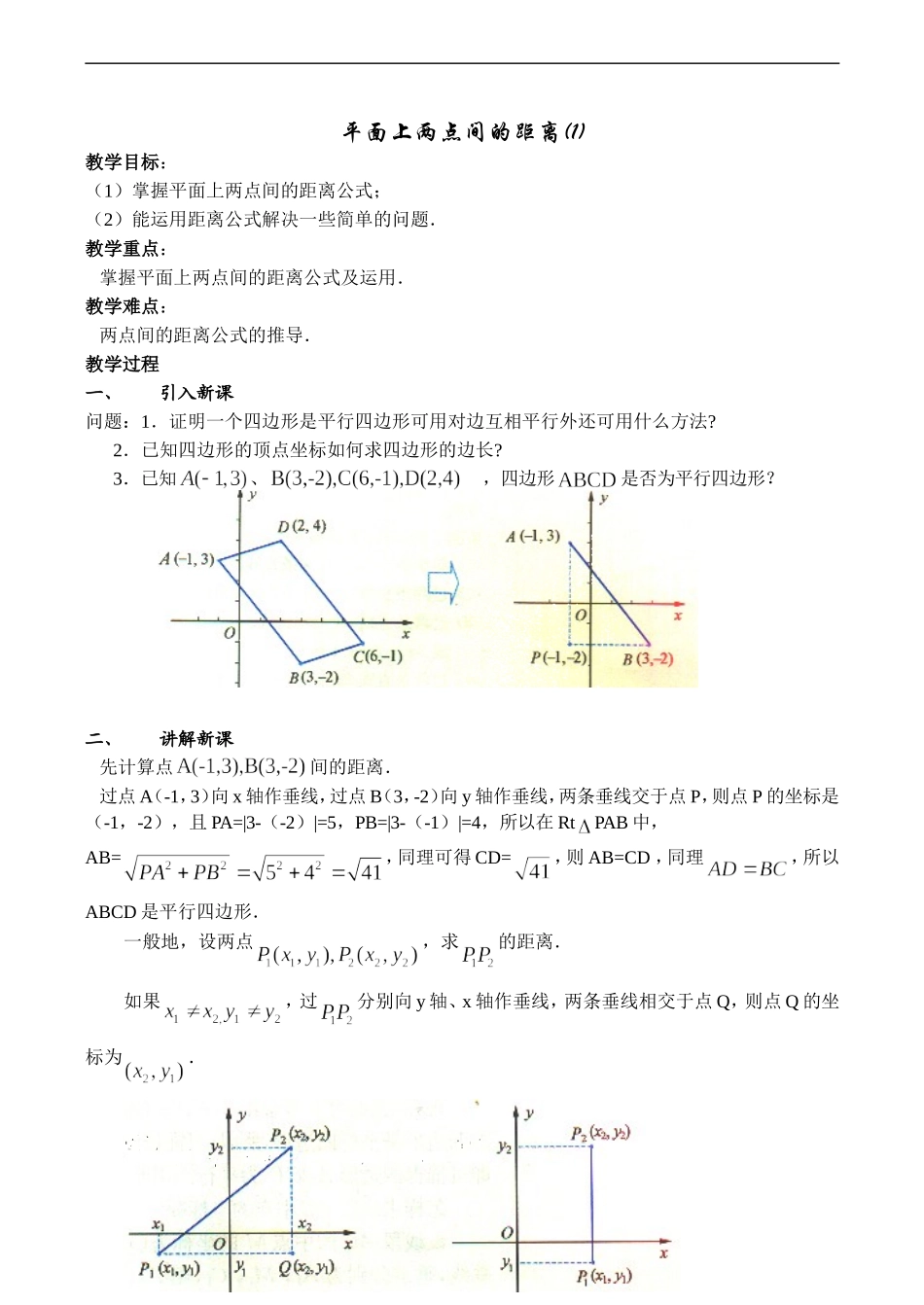 高中数学平面上两点间的距离(1)苏教版必修二_第1页