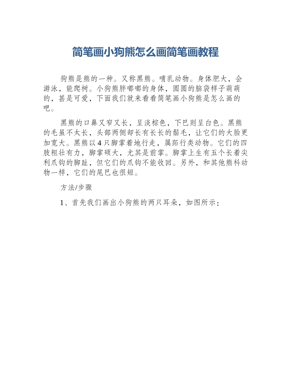 简笔画小狗熊怎么画简笔画教程_第1页