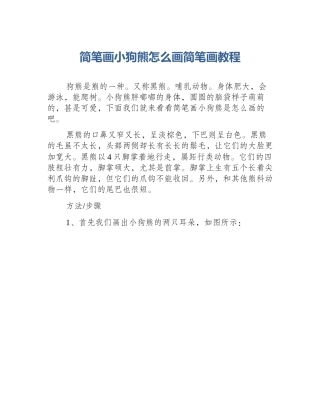 简笔画小狗熊怎么画简笔画教程