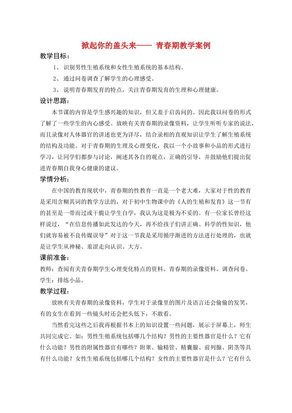 福建省南平地区2010年八年级生物青春期教案北师大版_第1页