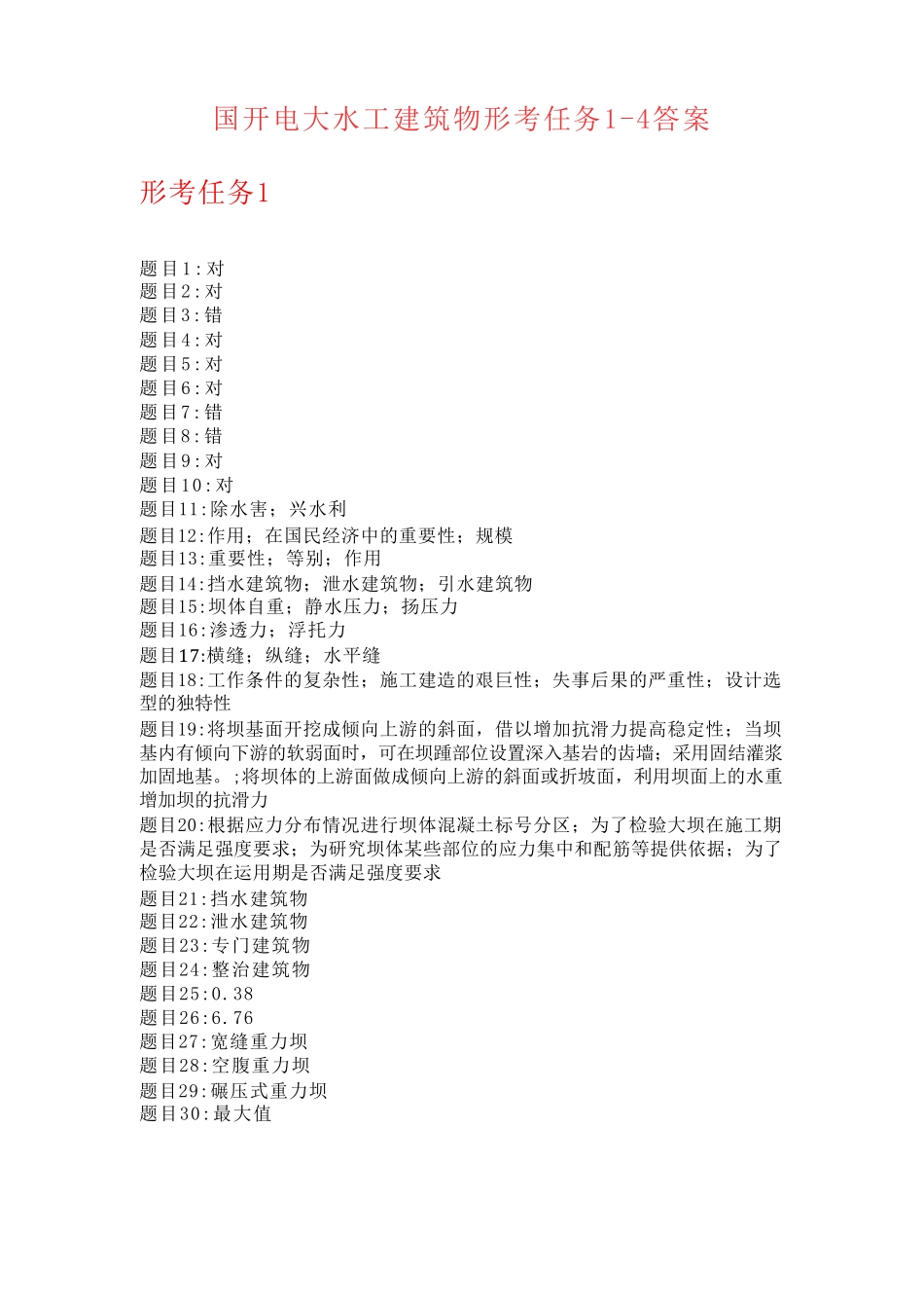 国开电大水工建筑物形考任务1-4答案 _第1页