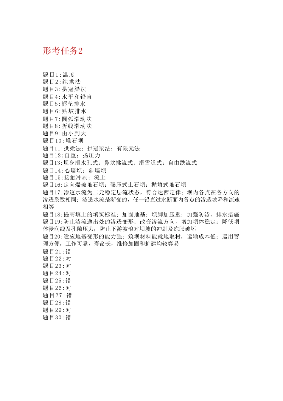 国开电大水工建筑物形考任务1-4答案 _第2页