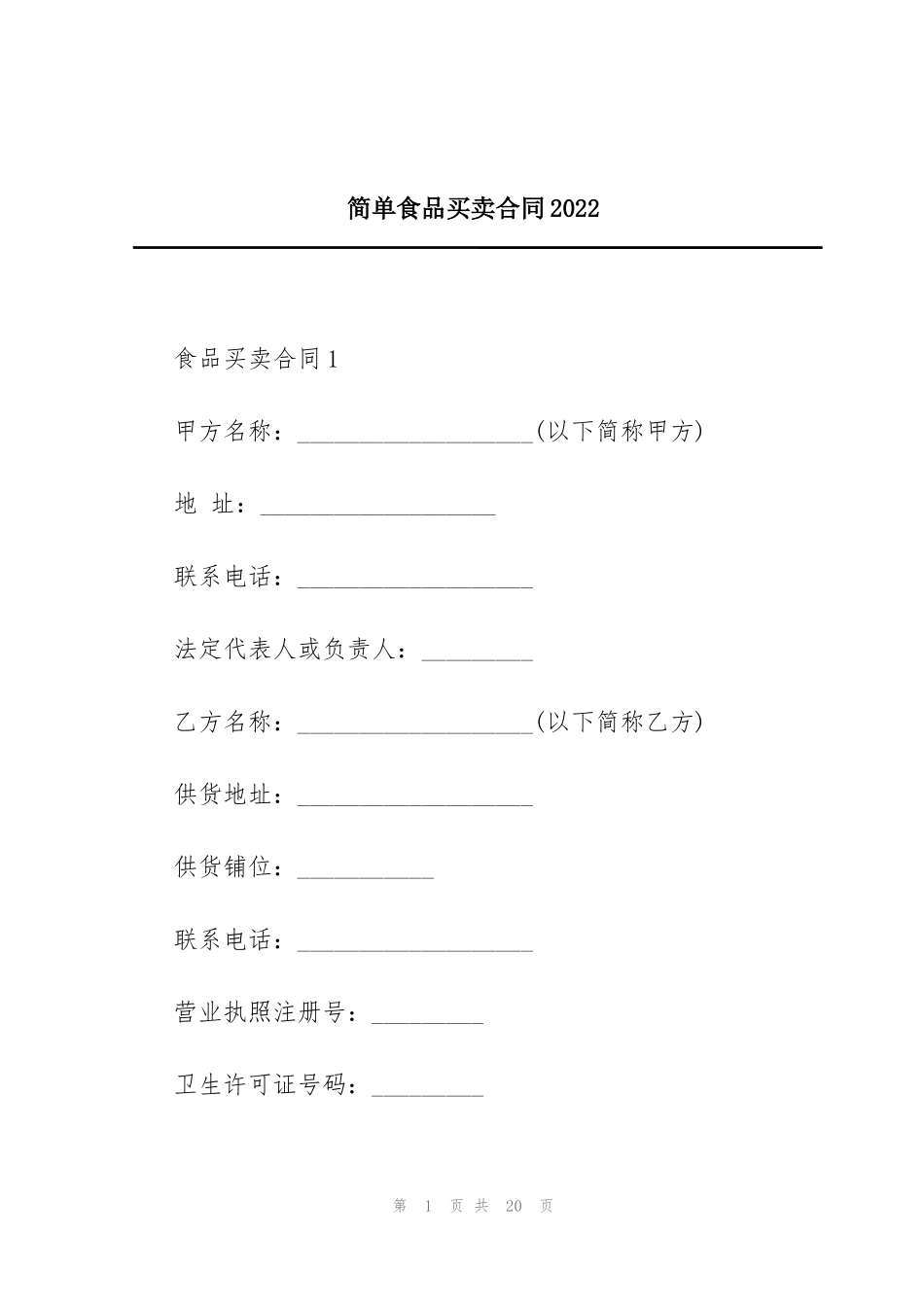 简单食品买卖合同2022_第1页