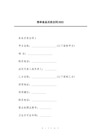 简单食品买卖合同2022