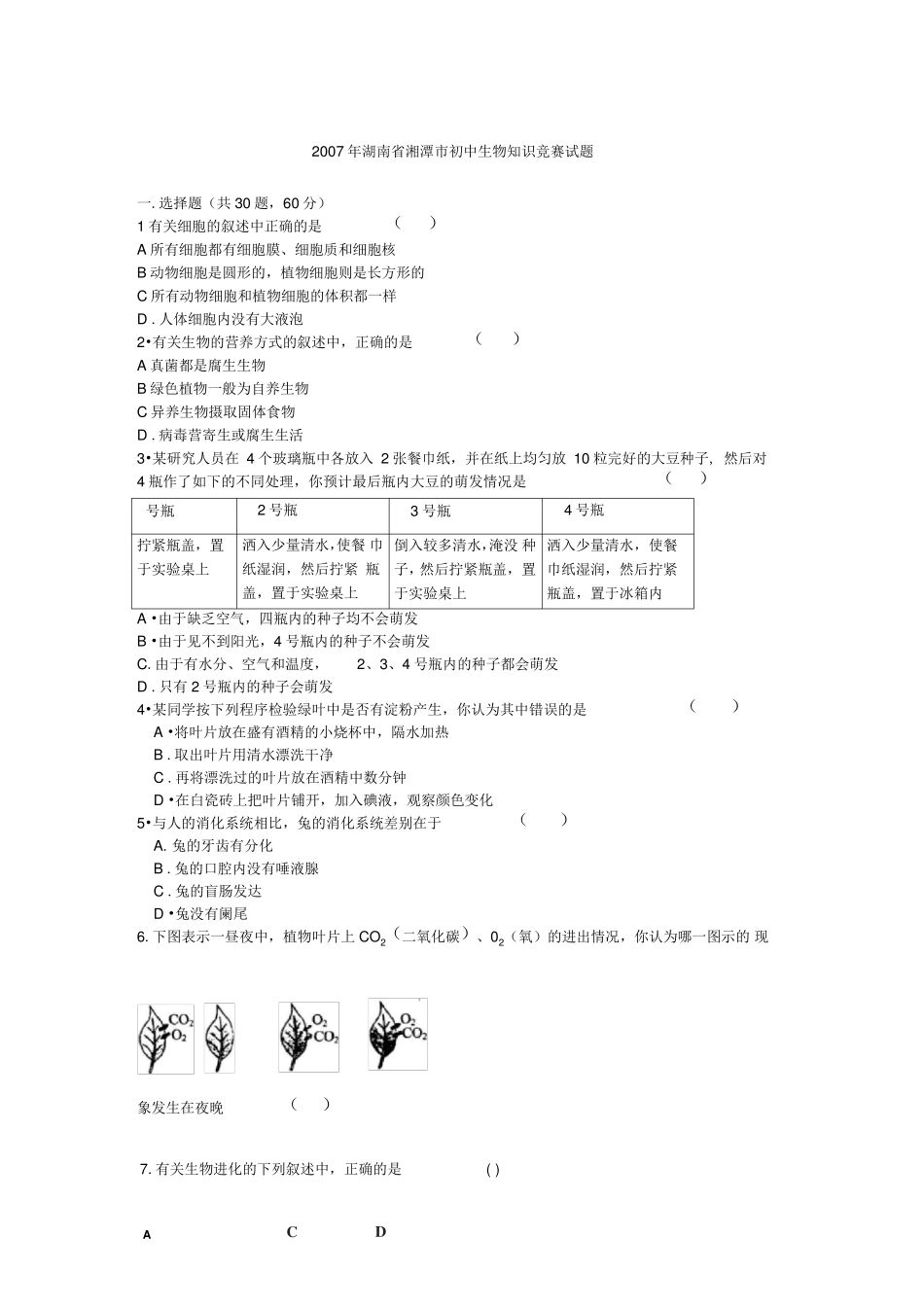 湖南省湘潭市初中生物联赛试题及答案_第1页