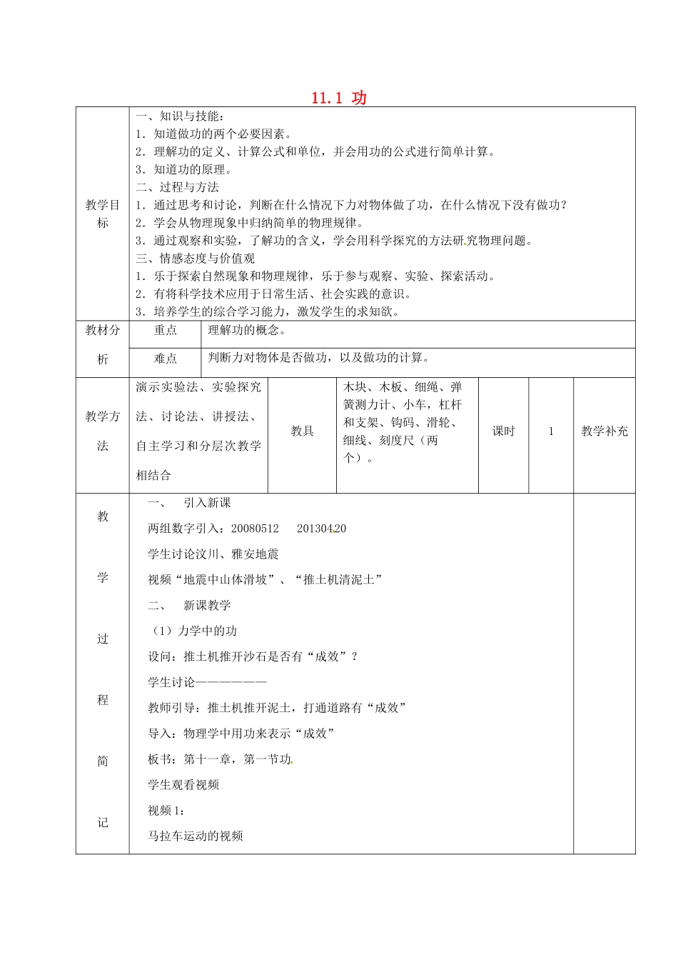福建省东侨经济开发区中学八年级物理下册 11.1 功教学设计 （新版）新人教版_第1页