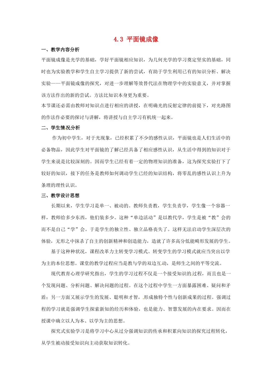 福建省东侨经济开发区中学八年级物理上册 4.3 平面镜成像教学设计 （新版）新人教版_第1页