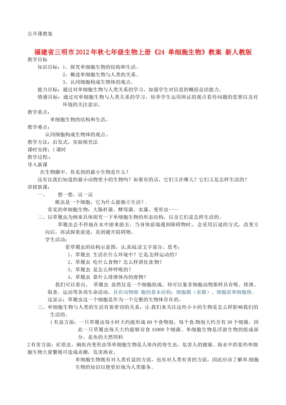 福建省三明市2012年秋七年级生物上册《24 单细胞生物》教案 新人教版_第1页