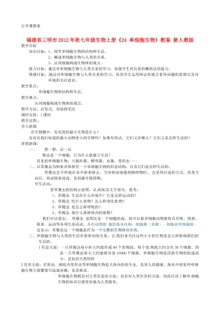 福建省三明市2012年秋七年级生物上册《24 单细胞生物》教案 新人教版