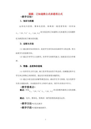 高中数学已知递推公式求通项公式精品教案苏教版必修5