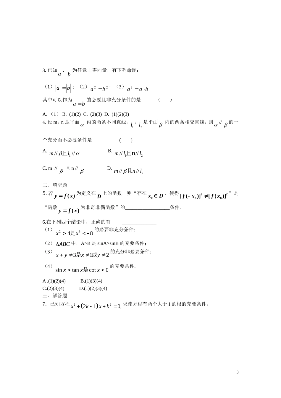 高中数学常用逻辑用语教案人教A版选修1-1_第3页