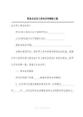 简易企业员工劳动合同模板3篇