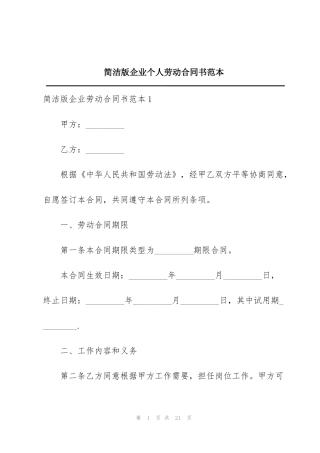 简洁版企业个人劳动合同书范本