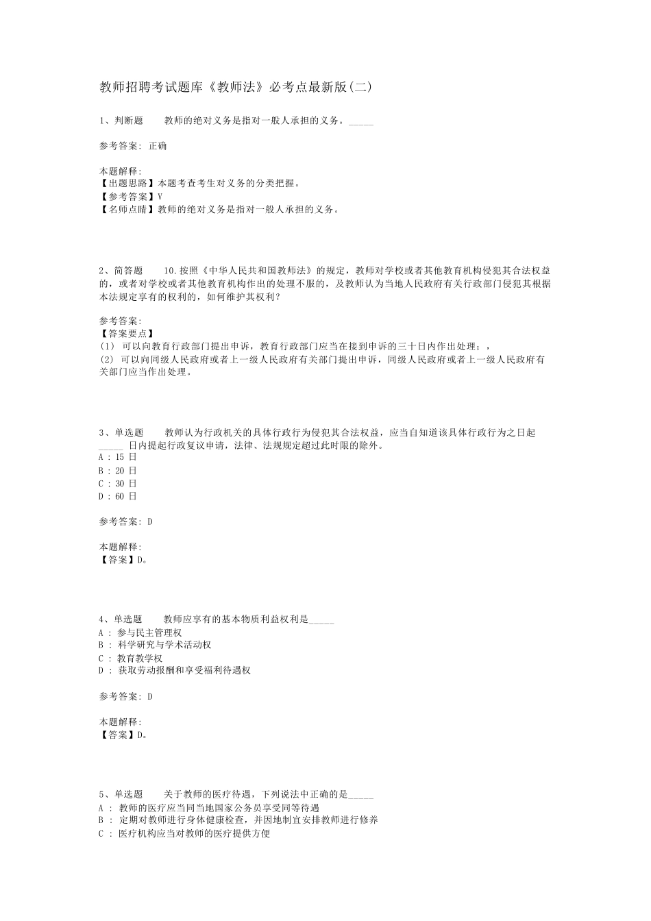教师招聘考试题库《教师法》必考点最新版(二)_第1页