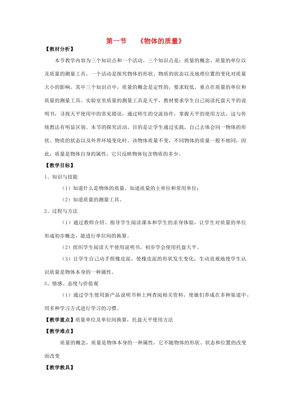 甘肃省永靖县回民中学八年级物理下册 6.1 物体的质量教案 （新版）苏科版_第1页
