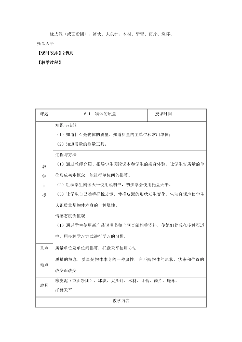 甘肃省永靖县回民中学八年级物理下册 6.1 物体的质量教案 （新版）苏科版_第2页