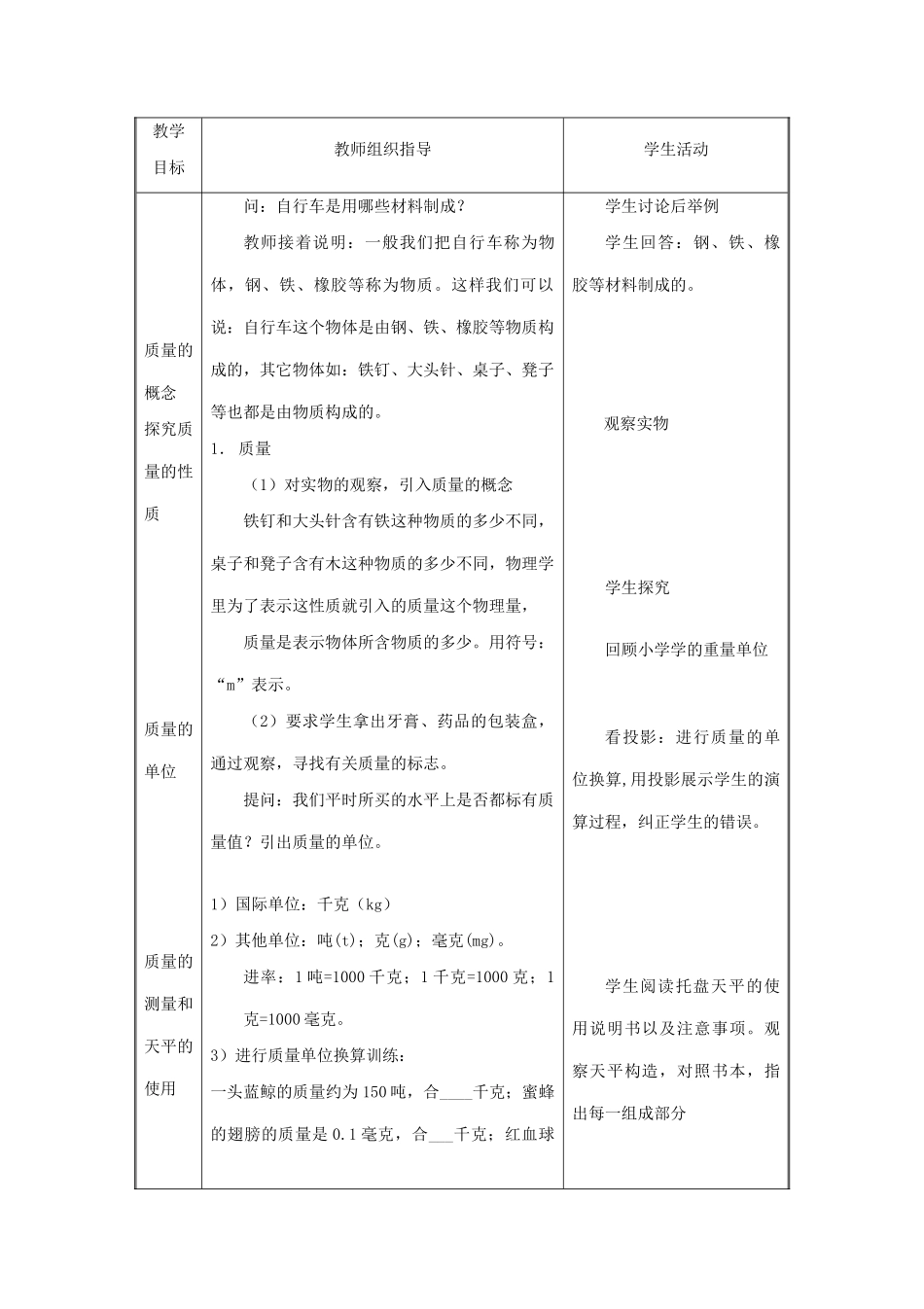 甘肃省永靖县回民中学八年级物理下册 6.1 物体的质量教案 （新版）苏科版_第3页