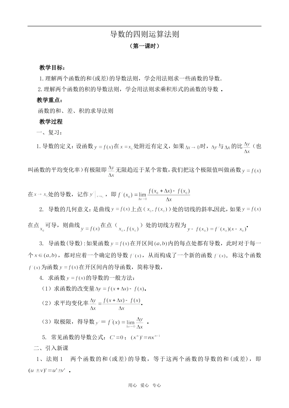 高中数学导数的四则运算法则 第1课时人教版选修（文科）_第1页