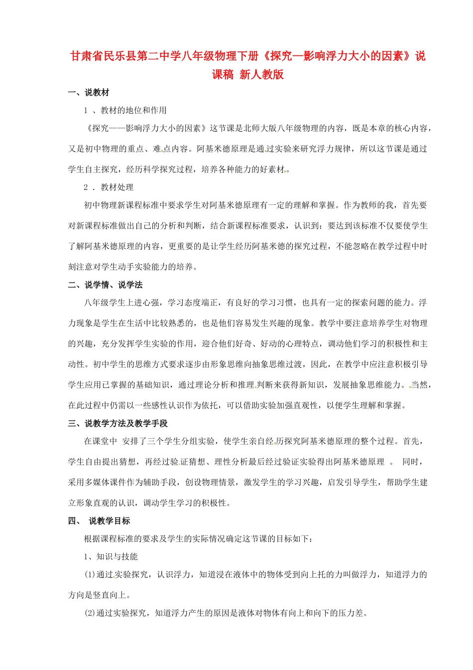 甘肃省民乐县第二中学八年级物理下册《探究—影响浮力大小的因素》说课稿 新人教版_第1页