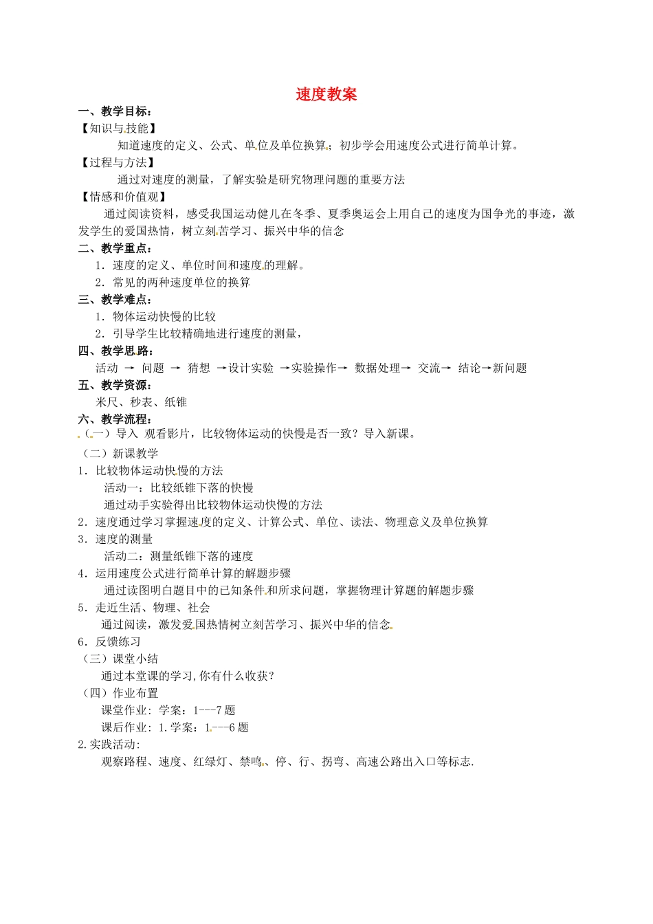 甘肃省民勤县第六中学八年级物理上册 速度教案 苏科版_第1页
