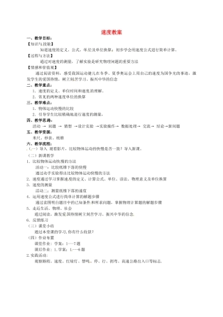 甘肃省民勤县第六中学八年级物理上册 速度教案 苏科版