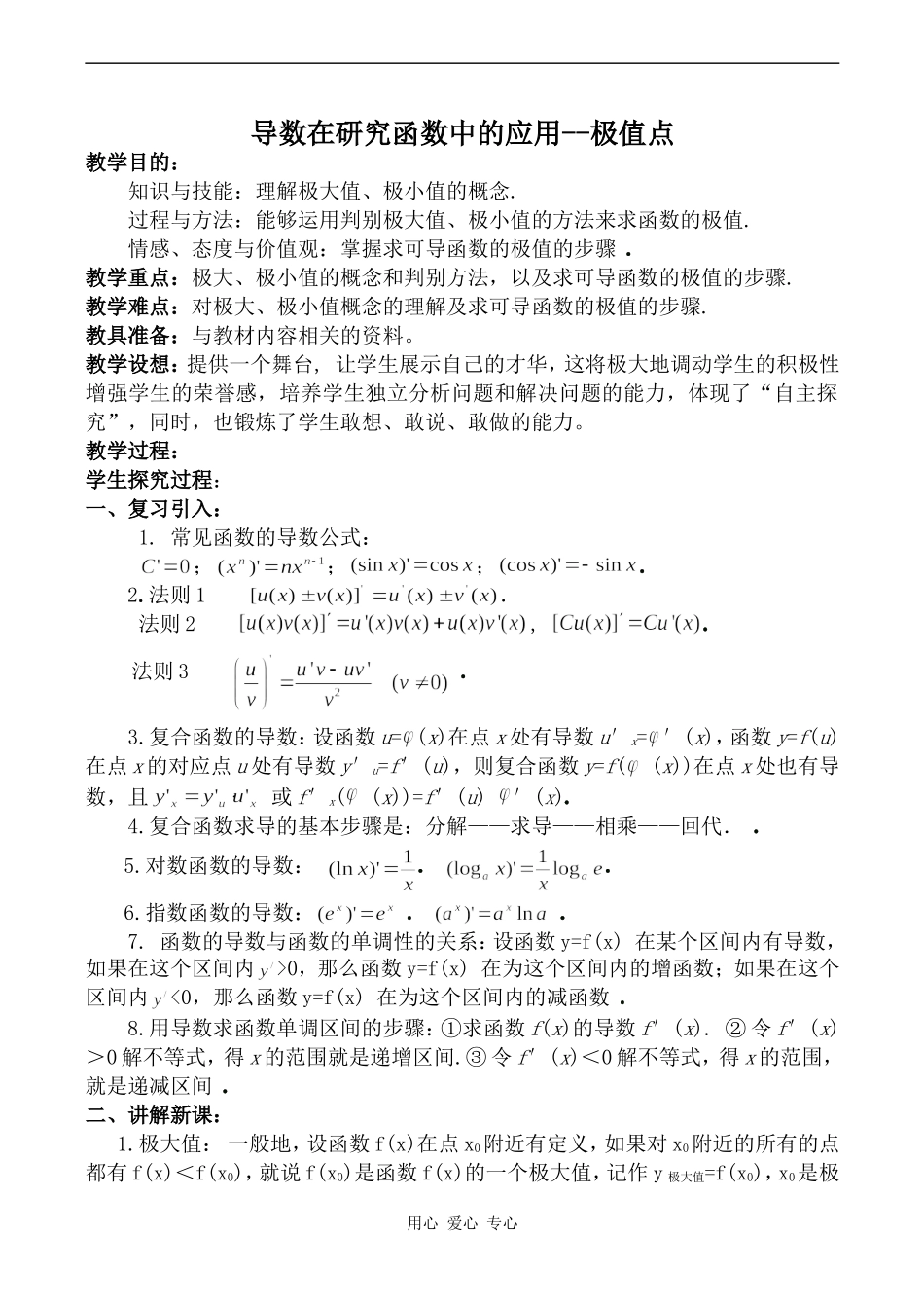 高中数学导数在研究函数中的应用--极值点苏教版选修2-2_第1页