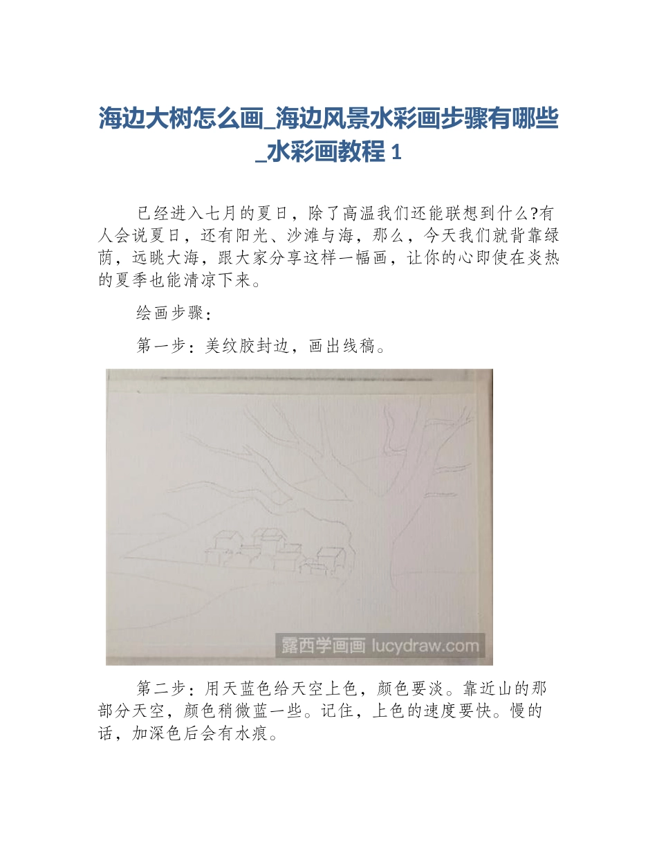 海边大树怎么画_海边风景水彩画步骤有哪些_水彩画教程1_第1页