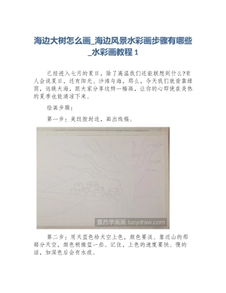 海边大树怎么画_海边风景水彩画步骤有哪些_水彩画教程1