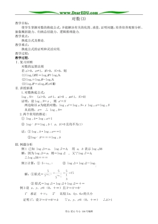 高中数学对数教案(3)苏教版 必修1