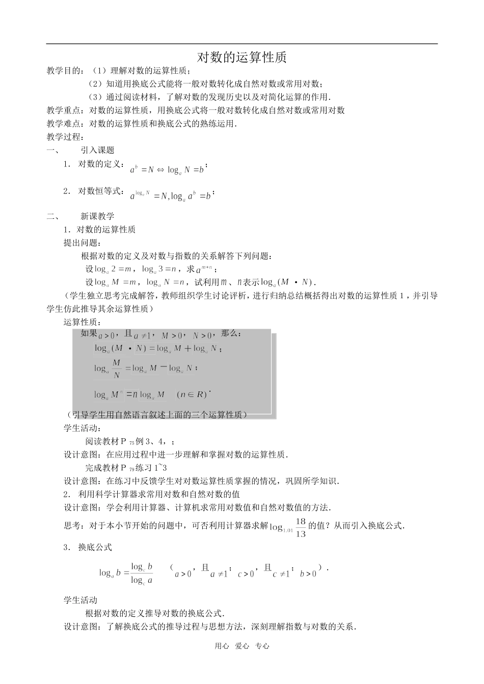 高中数学对数的运算性质新人教必修1A_第1页