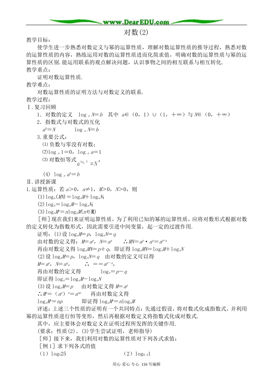 高中数学对数教案(2)苏教版 必修1_第1页