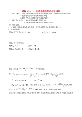 高中数学对数（3）——对数函数性质的综合运用教案新人教版必修1