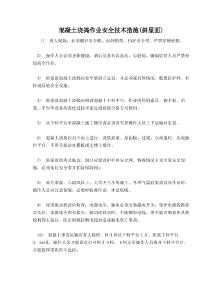 混凝土浇捣作业安全技术措施(斜屋面)