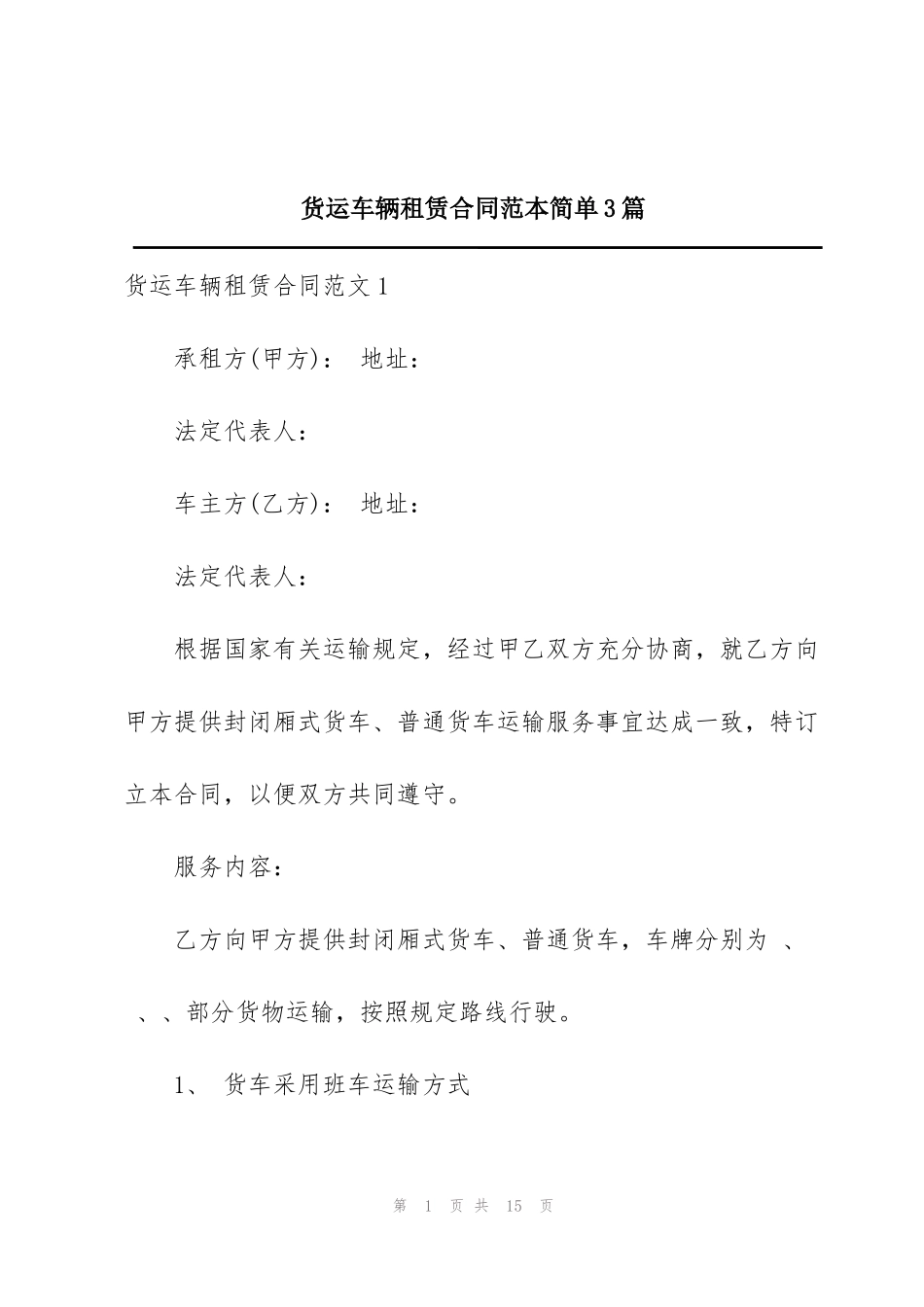 货运车辆租赁合同范本简单3篇_第1页