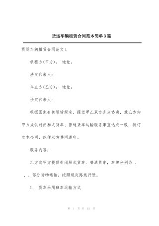 货运车辆租赁合同范本简单3篇