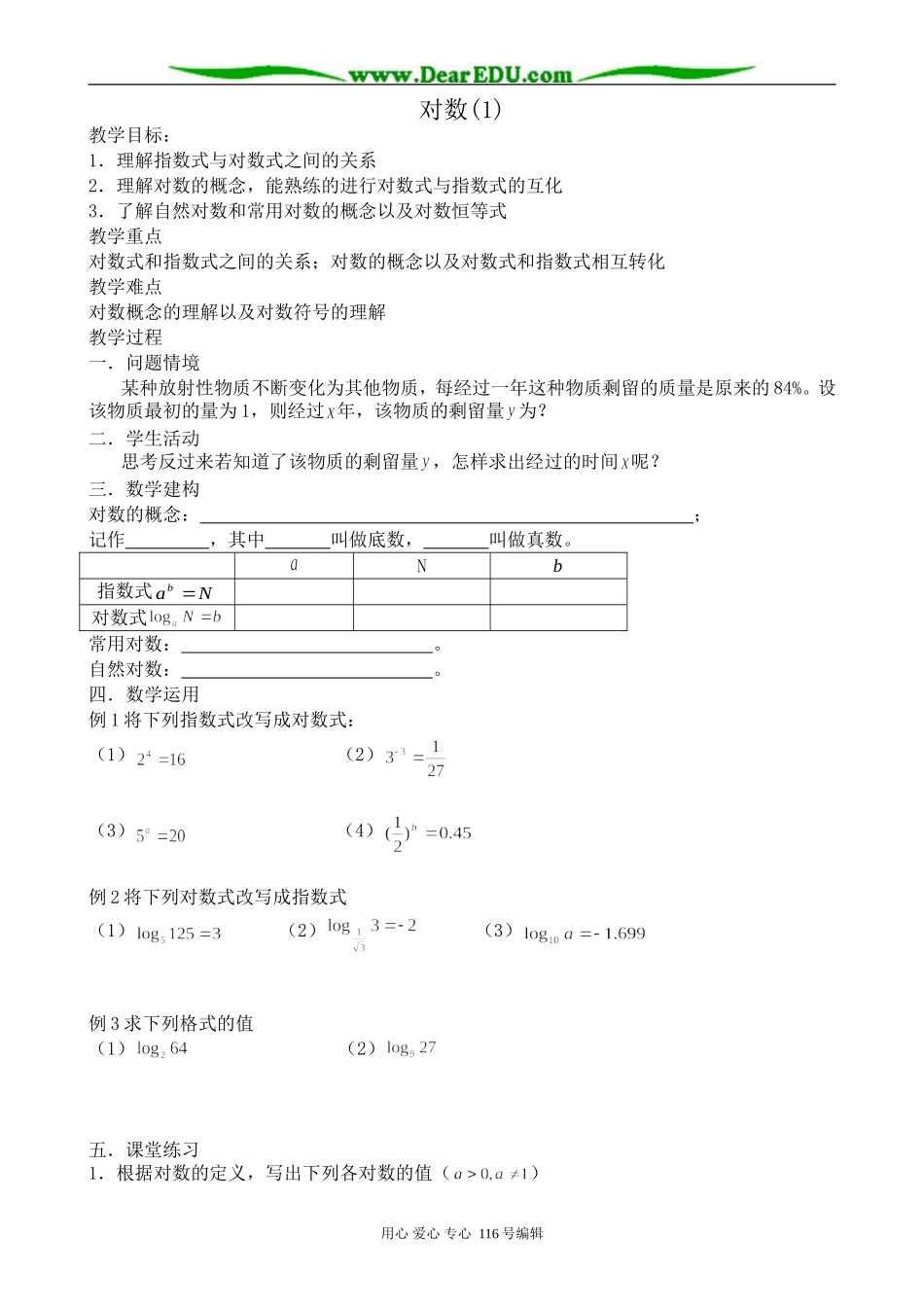 高中数学对数教案(1)苏教版 必修1_第1页