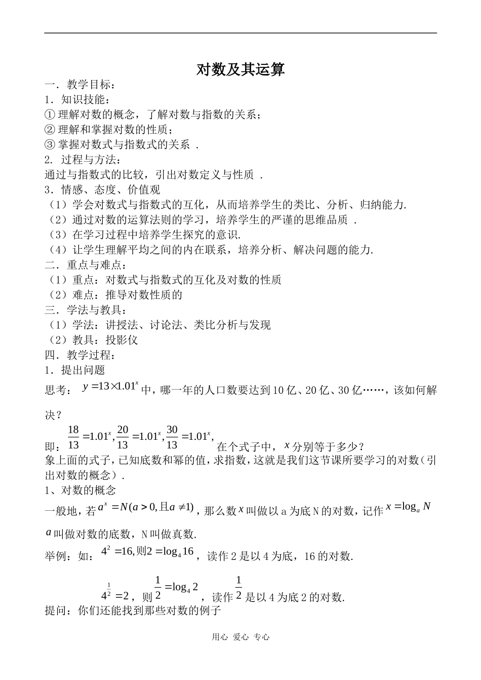 高中数学对数及其运算人教版必修1B_第1页