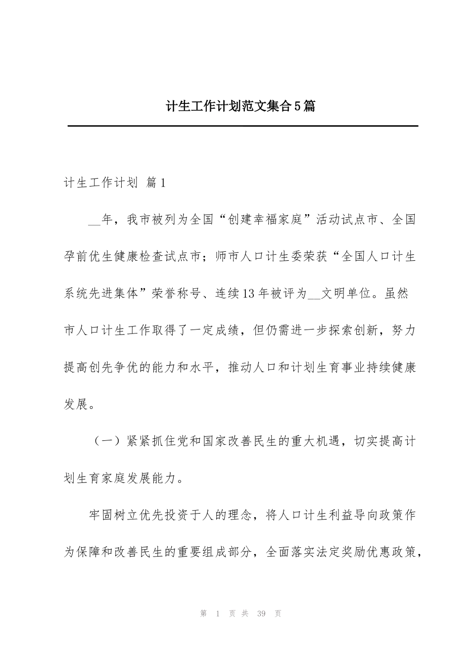 计生工作计划范文集合5篇_第1页