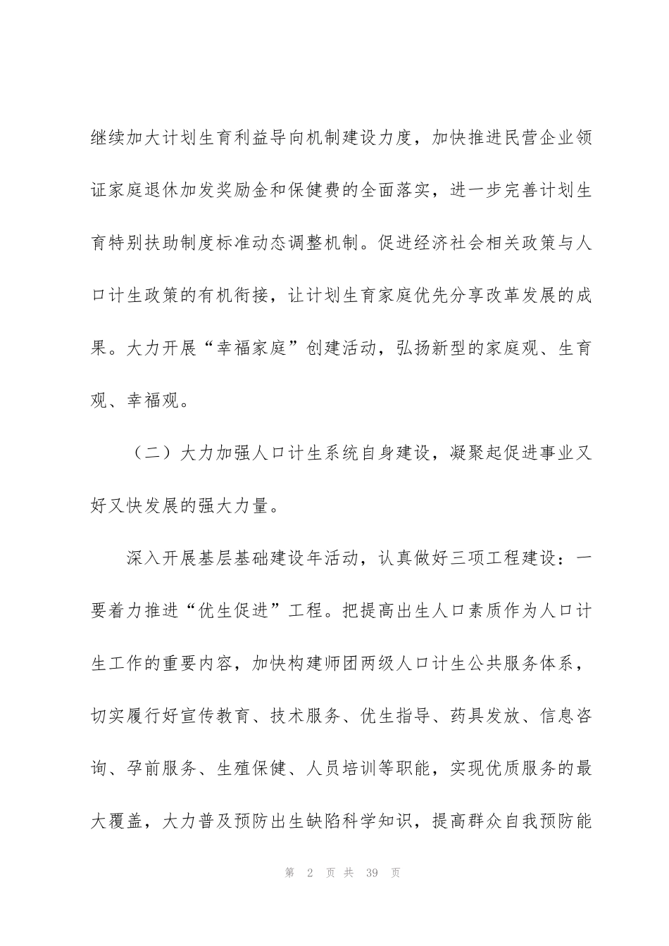 计生工作计划范文集合5篇_第2页