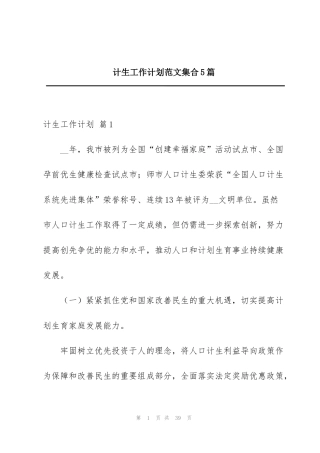 计生工作计划范文集合5篇