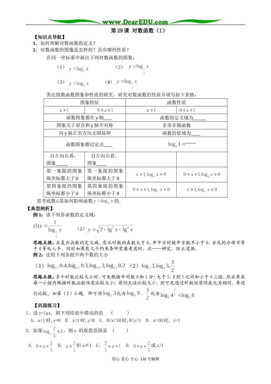 高中数学对数函数（1）_第1页
