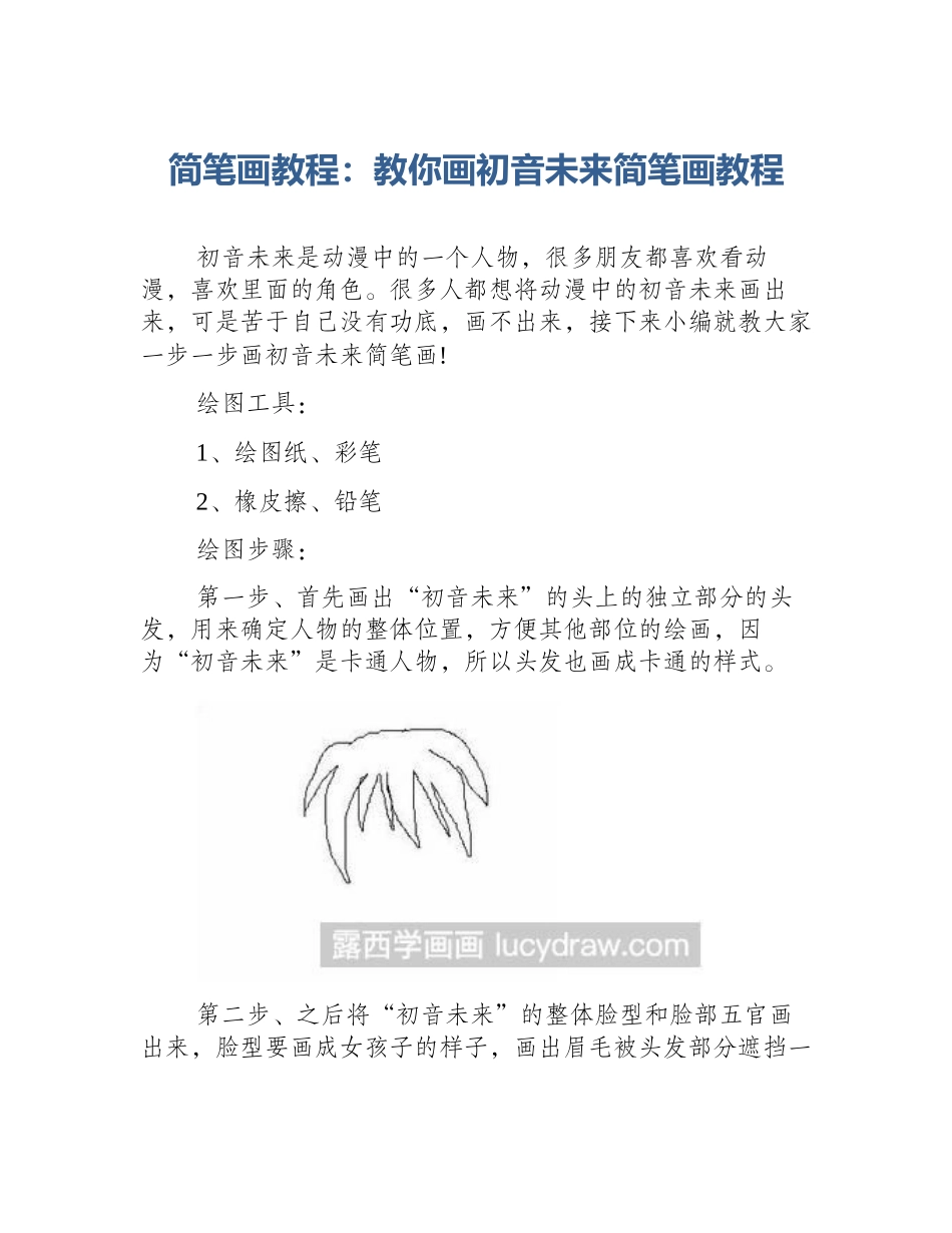 简笔画教程：教你画初音未来简笔画教程_第1页